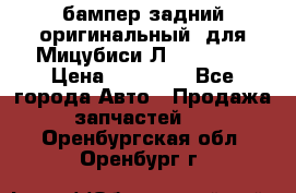 бампер задний оригинальный  для Мицубиси Л200 2015  › Цена ­ 25 000 - Все города Авто » Продажа запчастей   . Оренбургская обл.,Оренбург г.